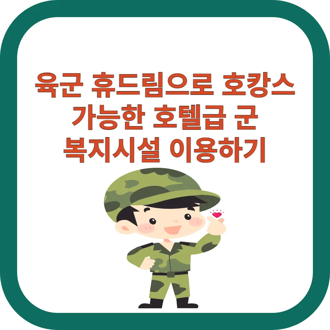 육군-휴드림