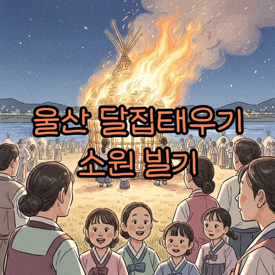 밤하늘 아래 달집이 타오르는 축제 풍경