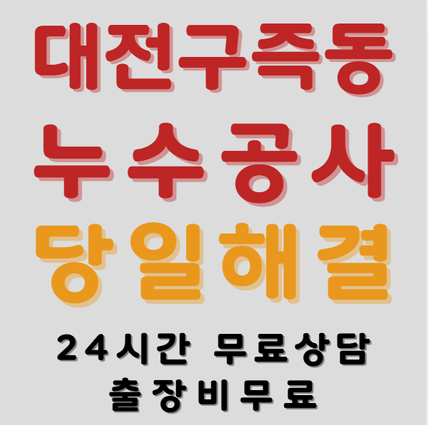구즉동누수1