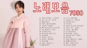 7080 노래방 애창곡 100 선곡 리스트_11