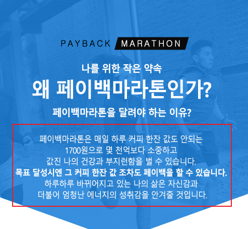 페이백 마라톤 이유