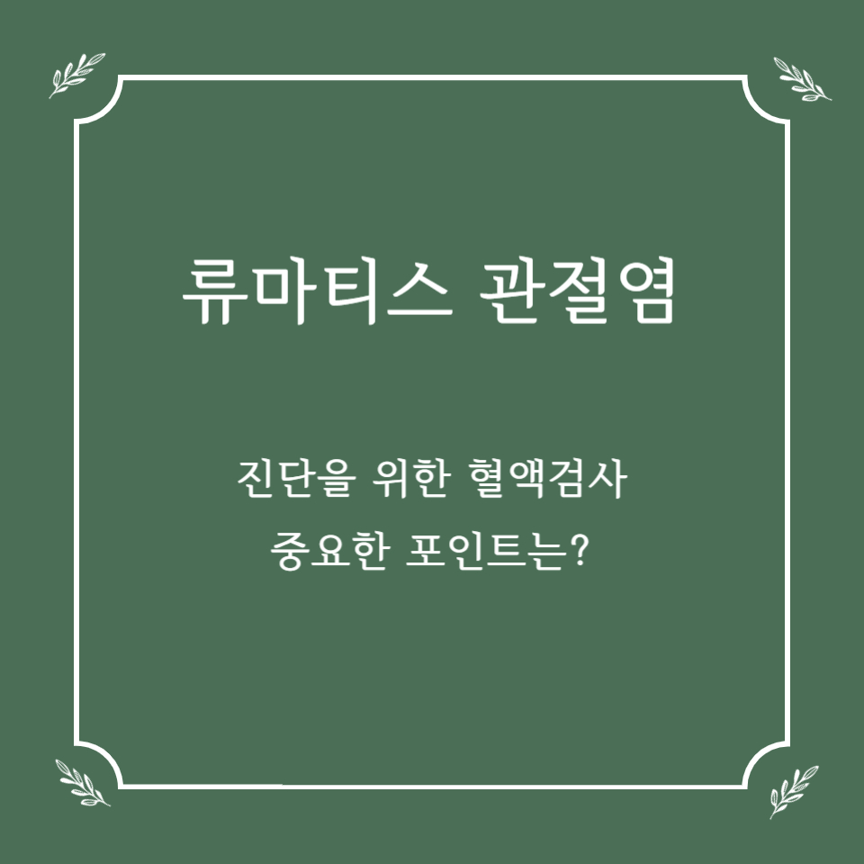 류마티스 관절염 진단을 위한 혈액검사, 무엇이 중요한가