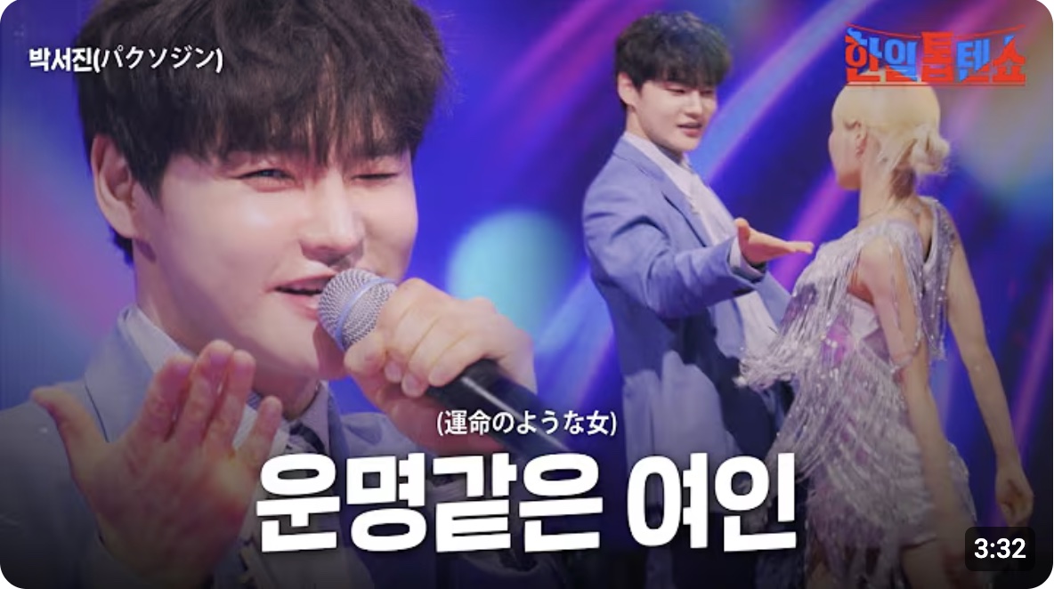 한일 탑텐쇼 43회 박서진