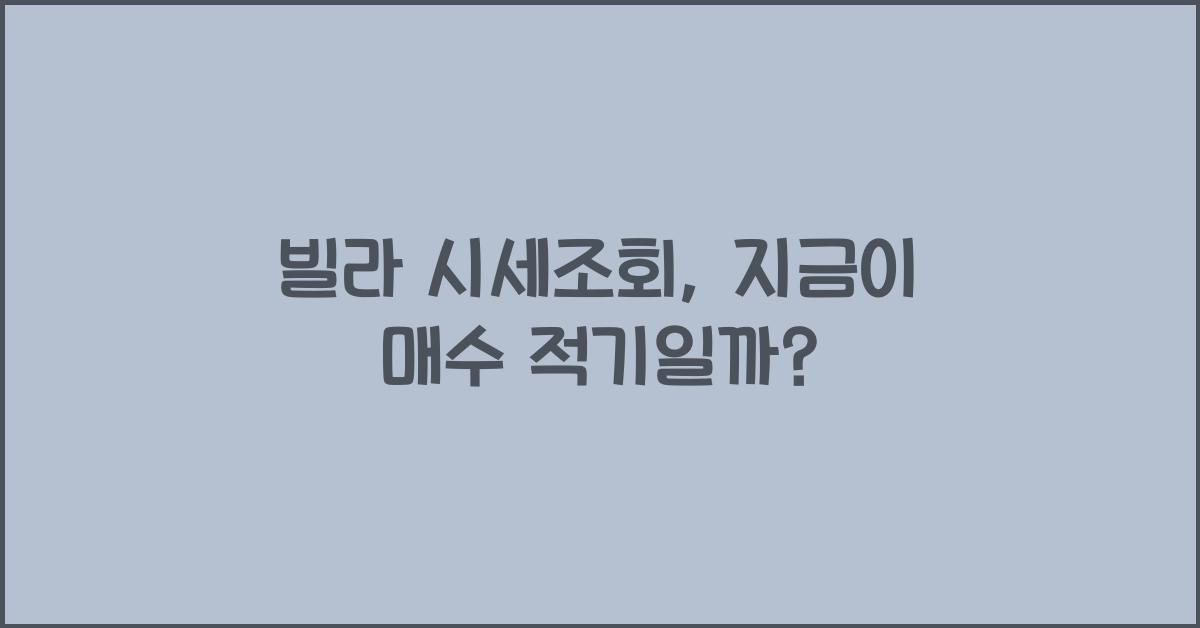 빌라 시세조회