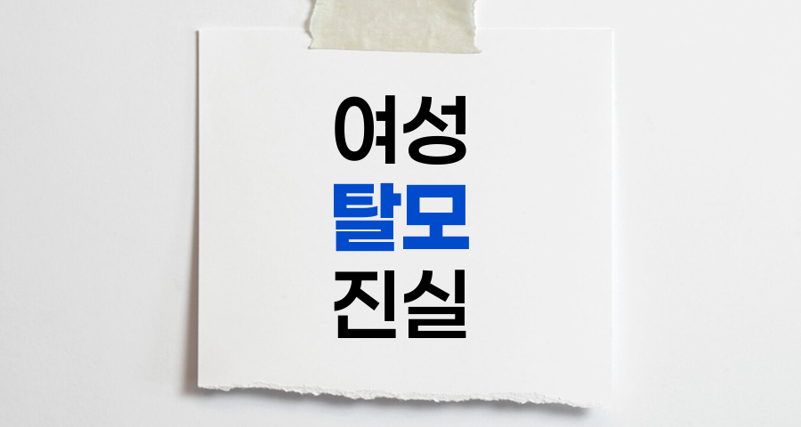 여성 탈모의 진실, 유전보다 환경이 더 큰 영향