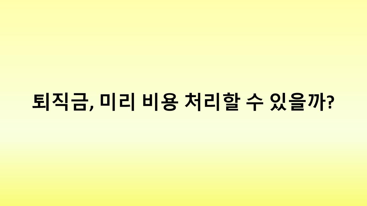 세금 절감 &amp; 퇴직금 부담 완화! 확정기여(DC)형 퇴직연금의 모든 것