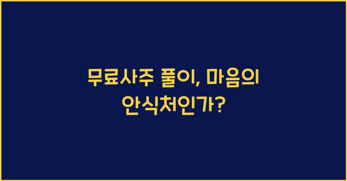 무료사주 풀이
