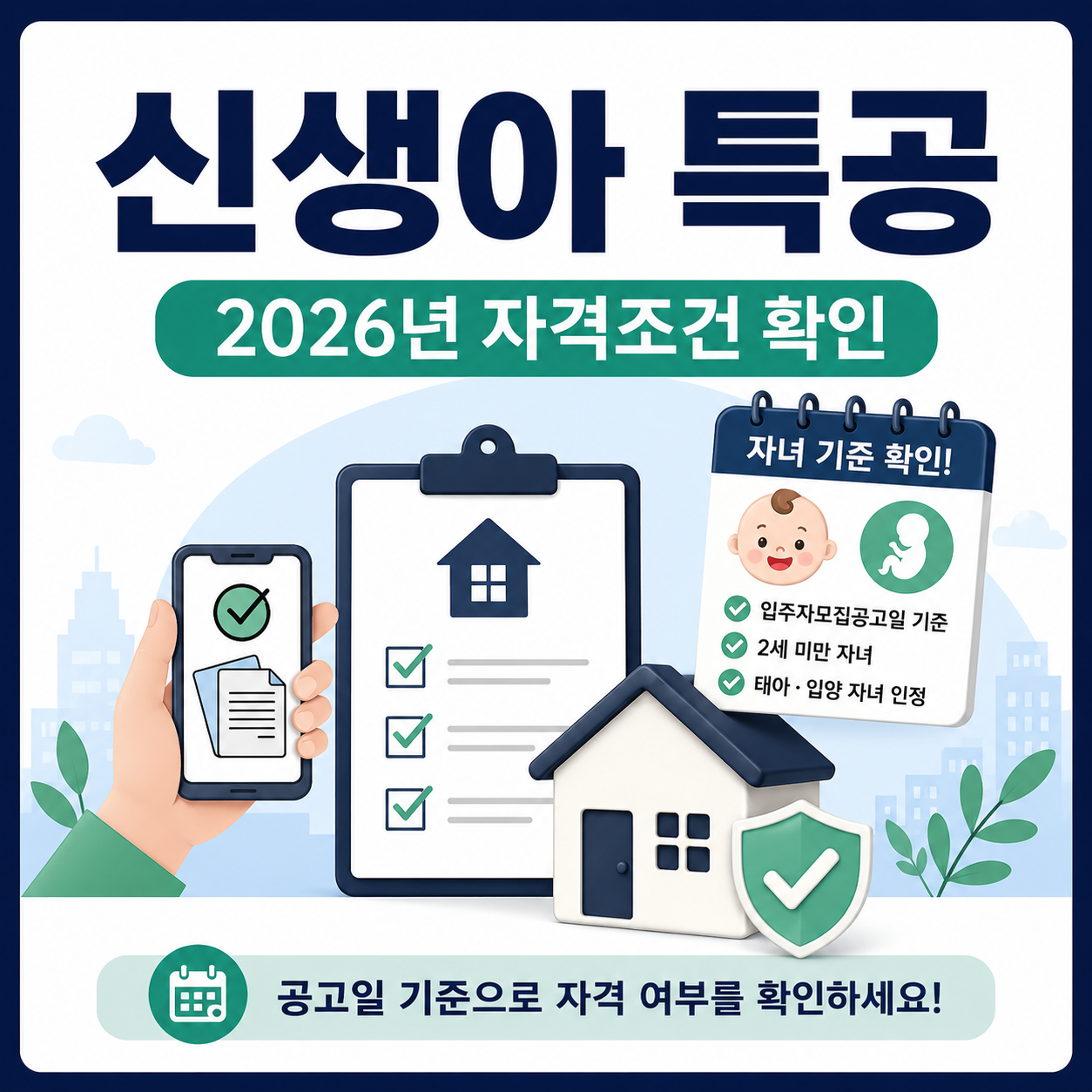 신생아 특공 자격