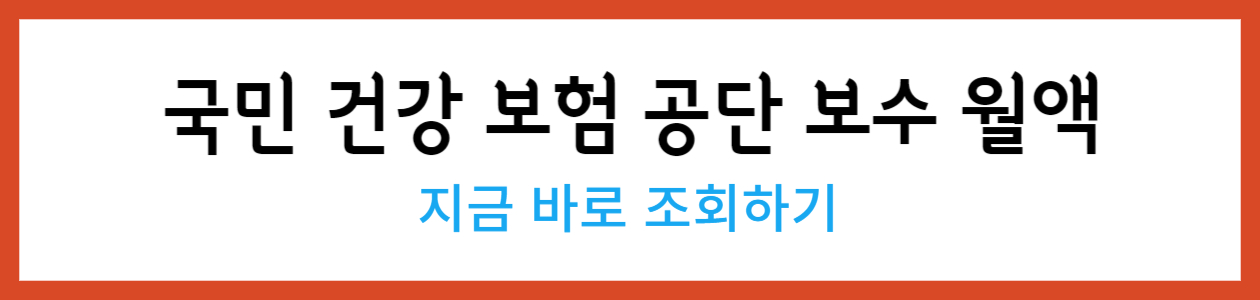 국민 건강 보험 공단 보수 월액 조회하기