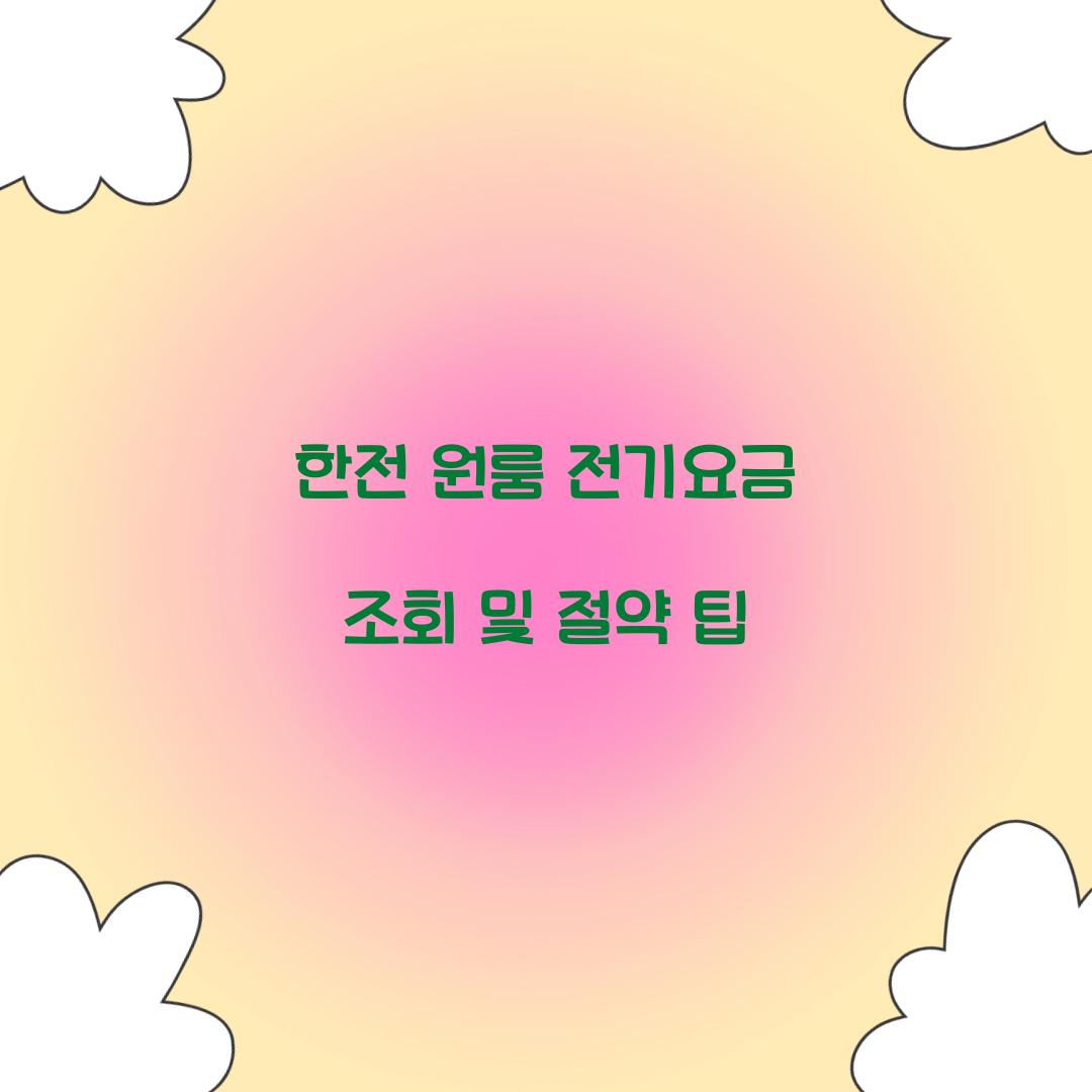 한전 원룸 전기요금 조회