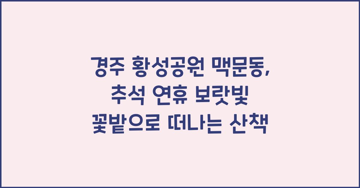 경주 황성공원 맥문동, 추석 연휴 붉게 물든 보랏빛 꽃밭 산책