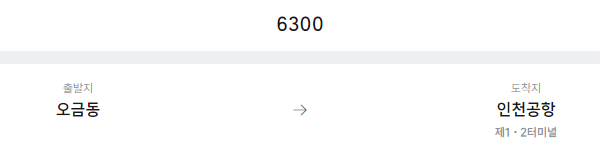 오금동에서 인천공항 리무진 공항버스(6300번) 예매방법