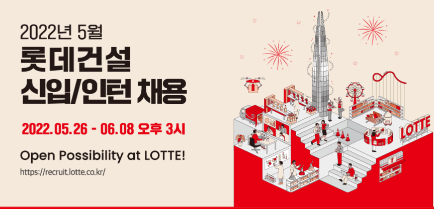 롯데건설 채용 - 메인 이미지
