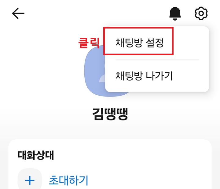 메뉴창 상단에 채팅방 설정 메뉴 보임