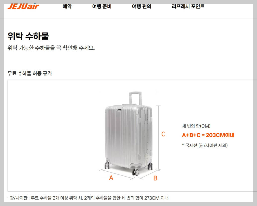 제주항공 수하물 초과 요금 기준, 위탁 수화물 부담 없이 준비하는 법