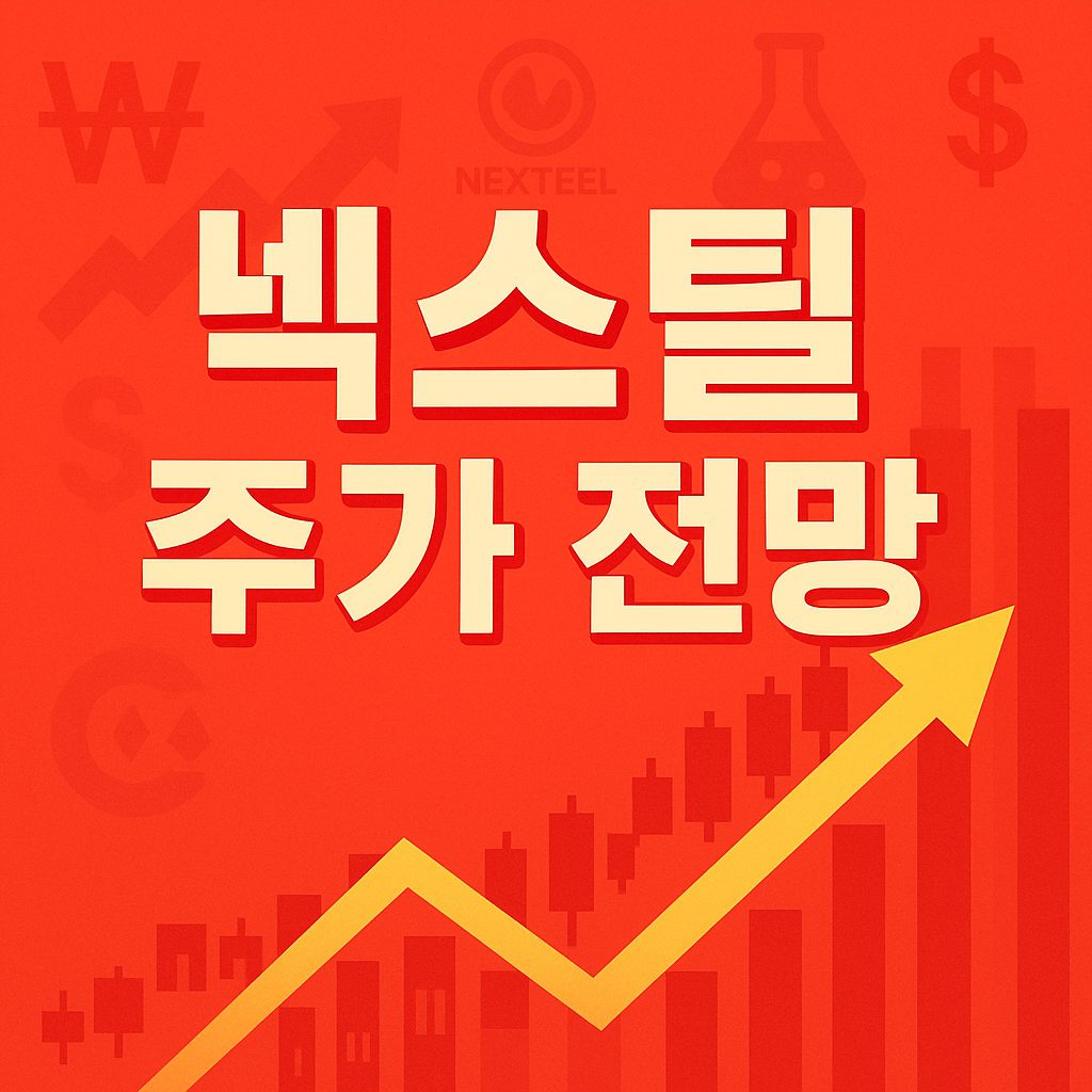넥스틸 주가 전망 총정리
