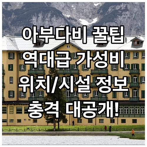 아부다비 가성비 숙소 추천 위치 시설..