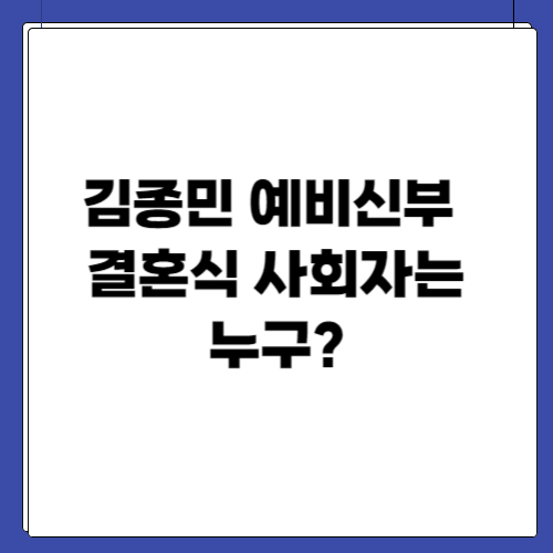 김종민 예비신부, 결혼식 사회자는 누구?