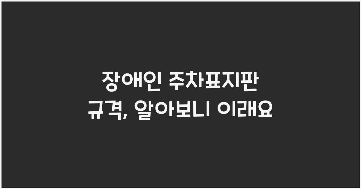 장애인 주차표지판 규격
