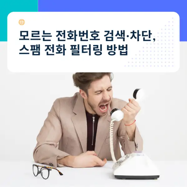 모르는 전화번호 검색&middot;차단