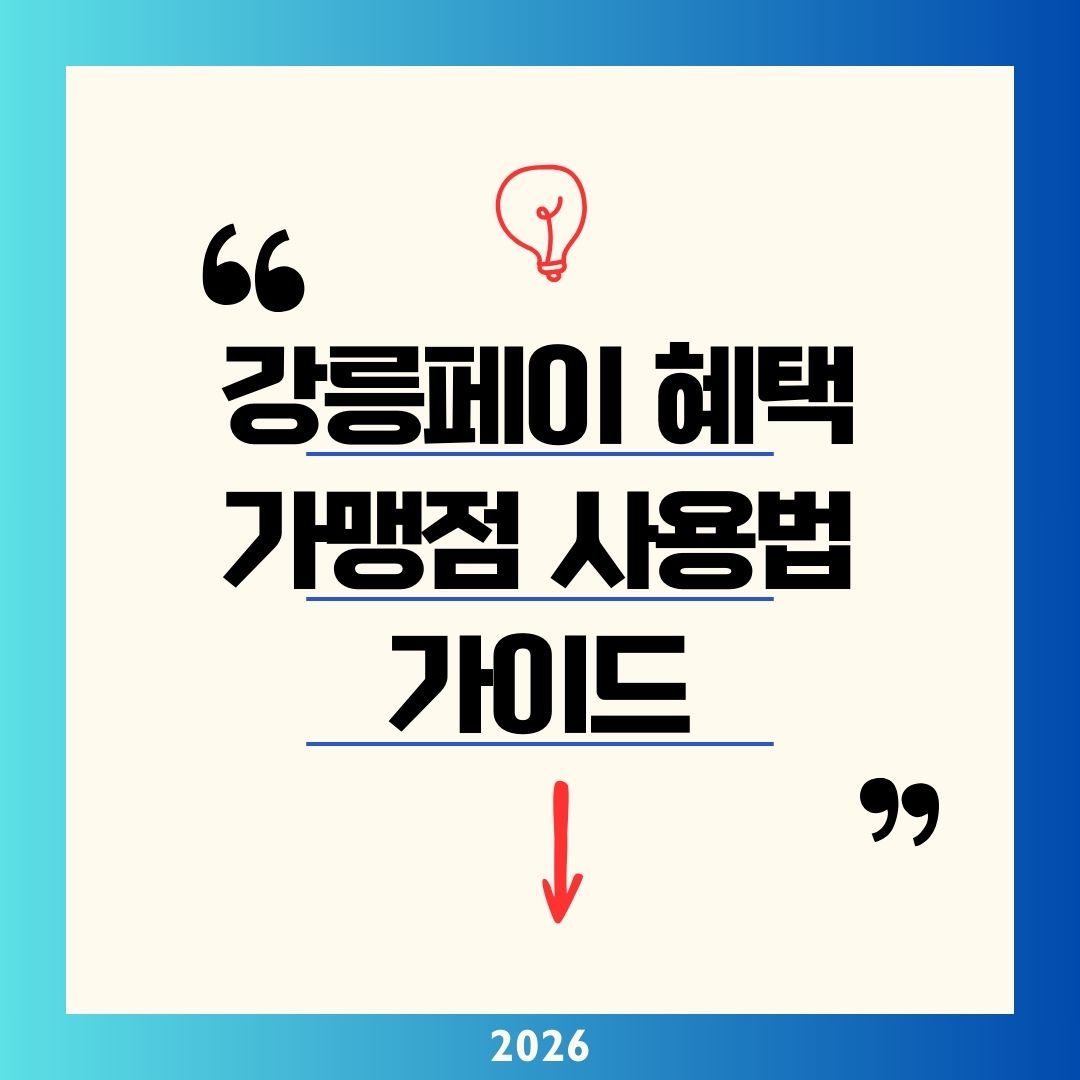 강릉페이 혜택 가맹점 사용법 2026 완벽 가이드|캐시백 10% 받고 중앙시장 맛집 투어하는 법(앱 신청·충전·환불)