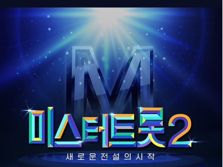 미스터트롯2
