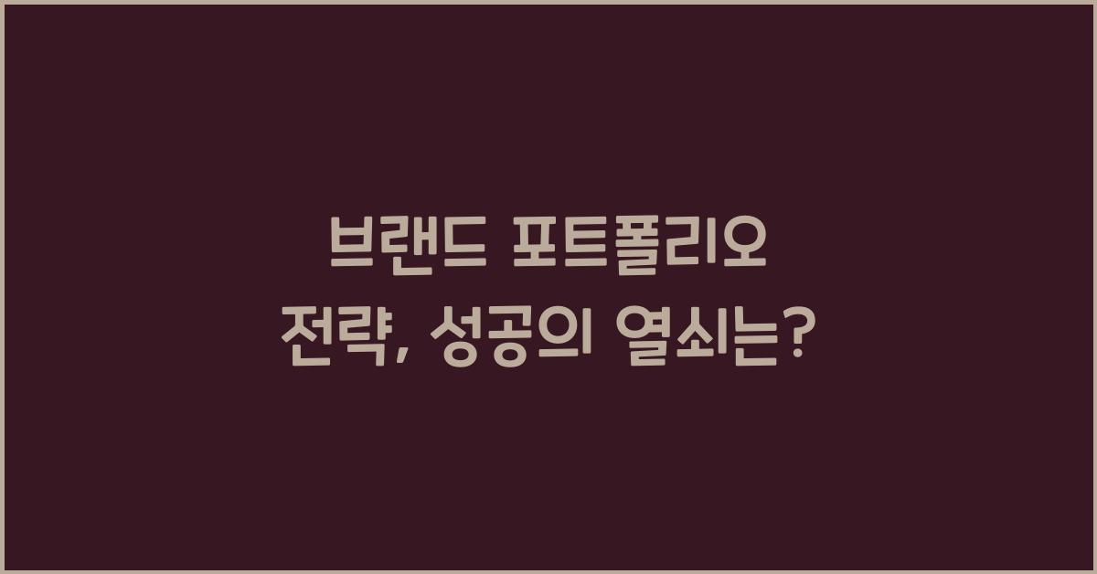 브랜드 포트폴리오 전략