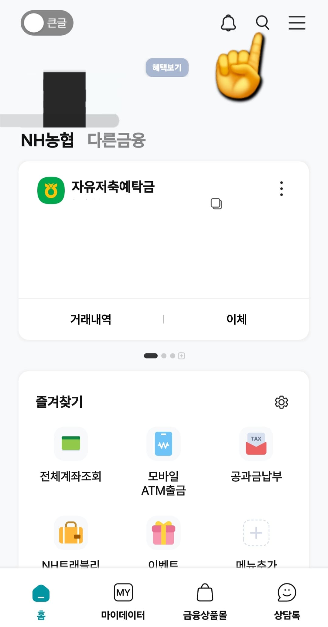 NH농협은행-NH청년도약계좌-개설-방법-안내-자&amp;#44;-이제-NH-스마트뱅킹-앱을-실행해보겠습니다.-메인-페이지-오른쪽-상단에-보면-돋보기-아이콘이-보이는데요.-이것을-클릭해