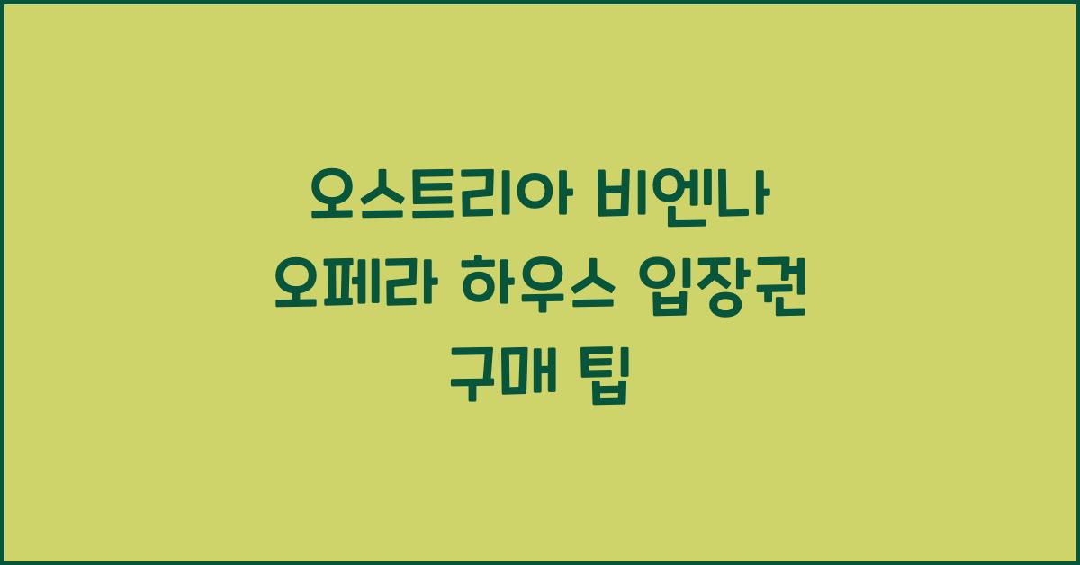 오스트리아 비엔나 오페라