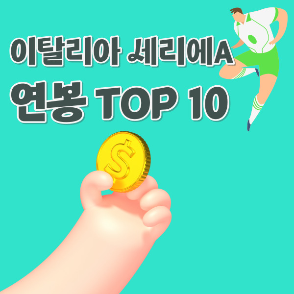 세리에A-연봉순위-썸네일