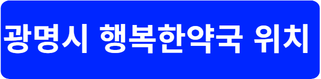 광명시 행복한 약국