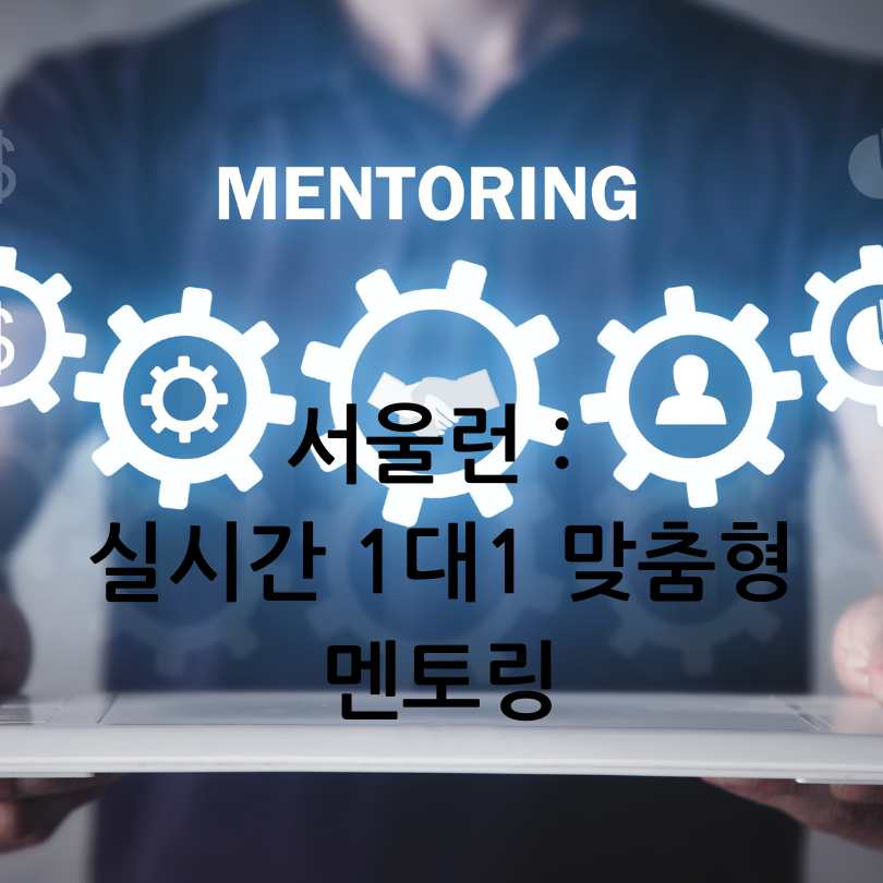 서울런 : 실시간 1대1 맞춤형 멘토링