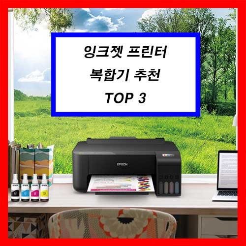컴퓨터AS기사 추천 잉크젯 프린터 복합기 고르는 법