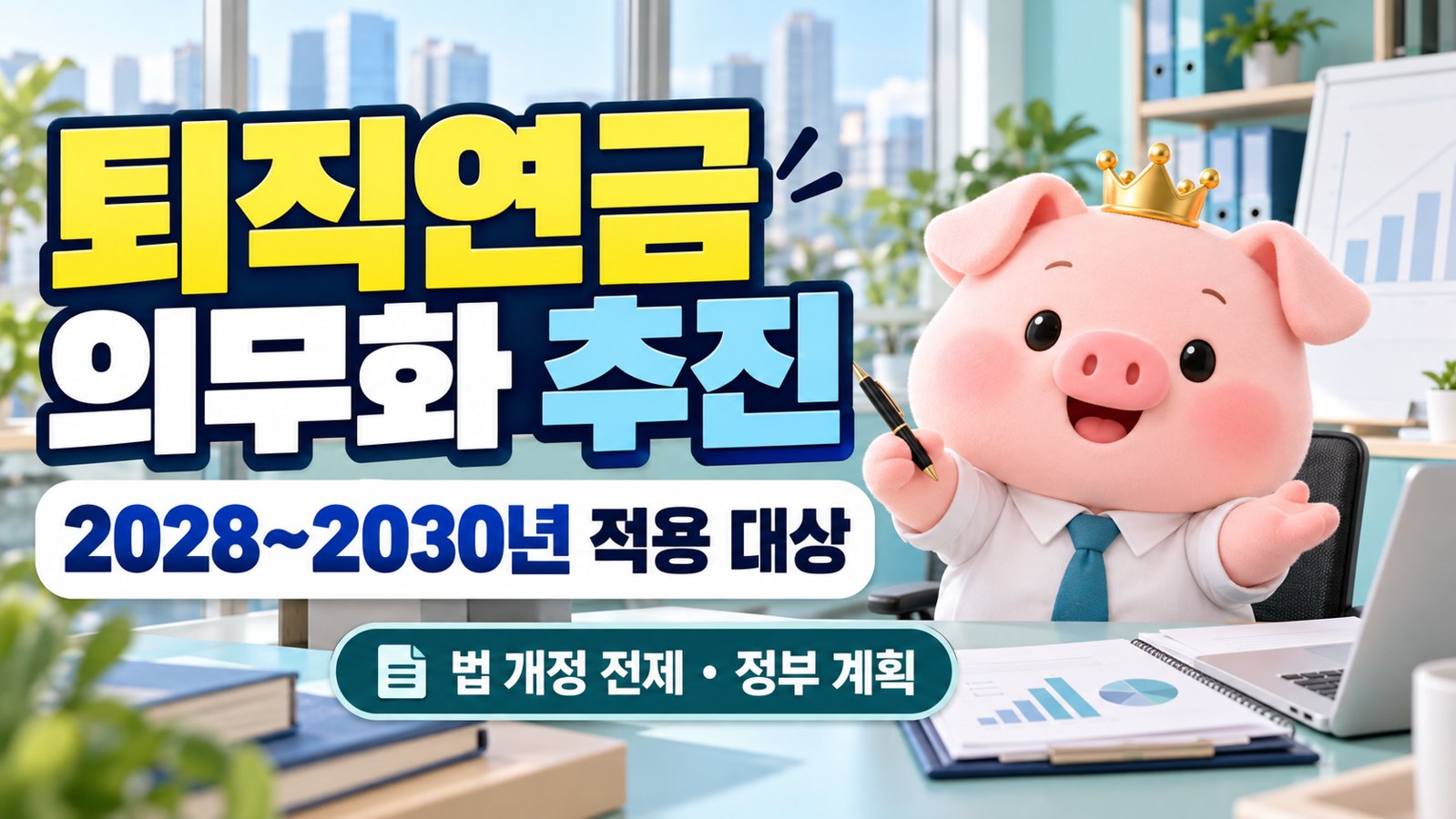 소소피그가 안내하는 2026 퇴직연금 의무화 추진과 2028~2030년 적용 대상
