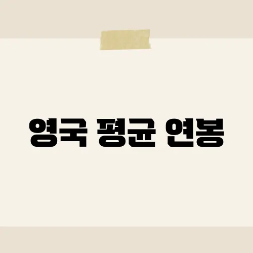 영국 평균 연봉, 빅벤 아래 진짜 월급봉투는?
