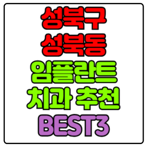 성북구 성북동 임플란트 치과 가격 비용 싼 곳,저렴한 곳,잘하는 곳,유명한 곳 BEST3 추천