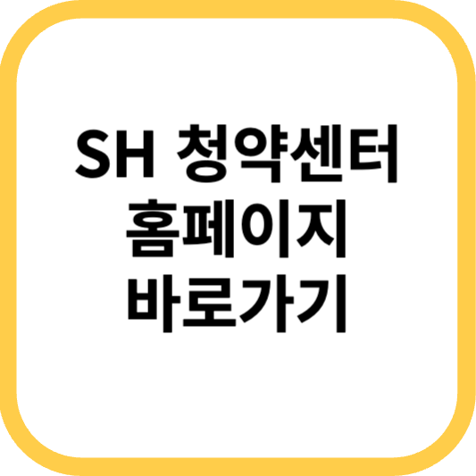 SH 청약센터 홈페이지