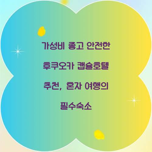 가성비 좋고 안전한 후쿠오카 캡슐호텔