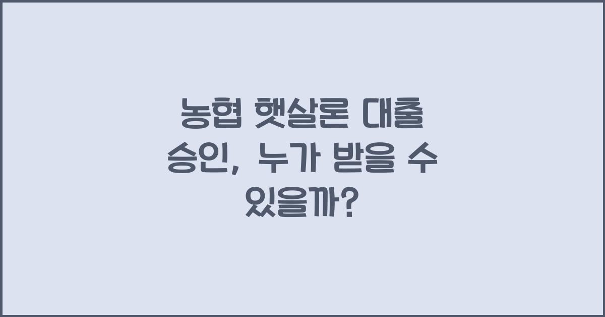 농협 햇살론 대출 승인