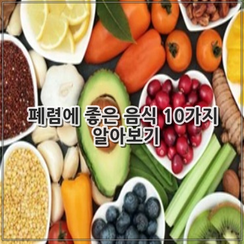 폐렴에 좋은 음식 10가지 알아보기