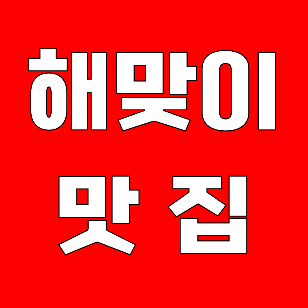 고성 해맞이공원 맛집