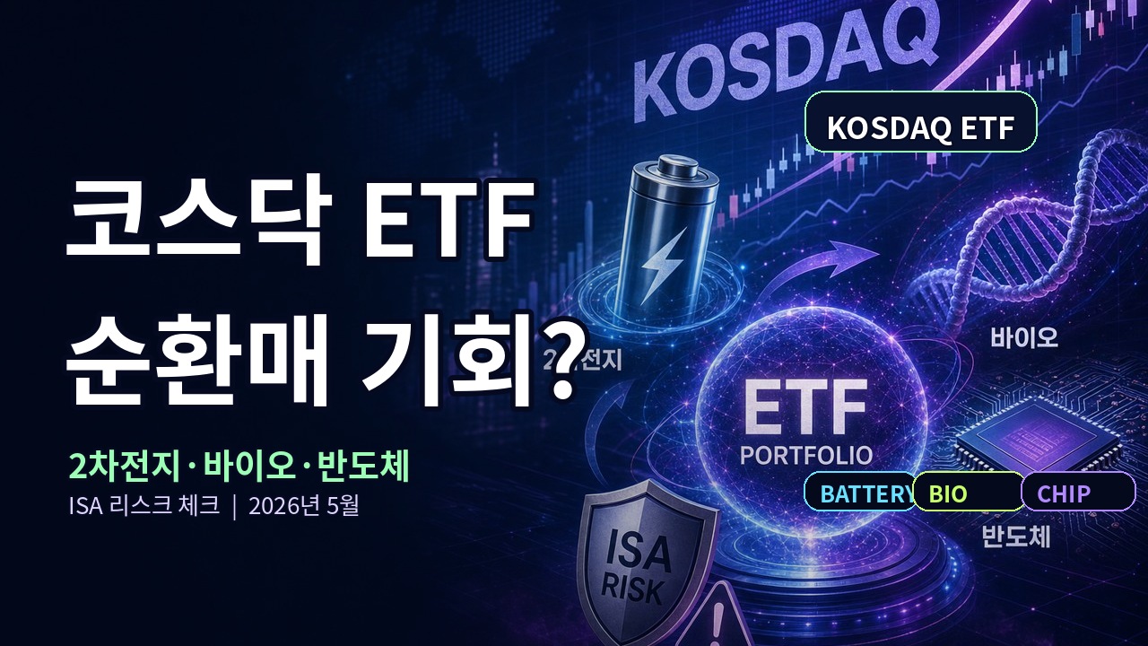코스닥 ETF 전망 2026년 5월 2차전지 바이오 반도체 ISA 리스크 썸네일