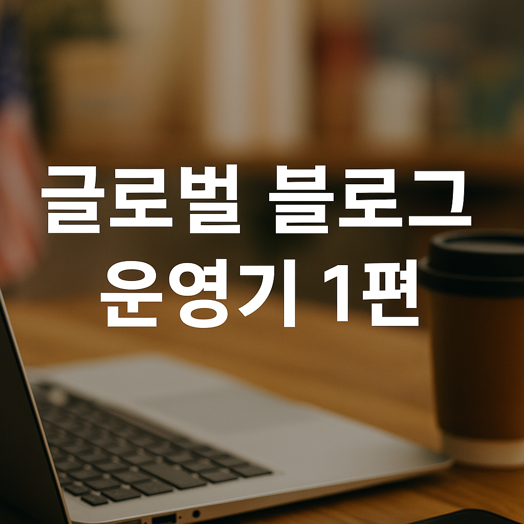 글로벌 블로그 운영기 1편 썸네일