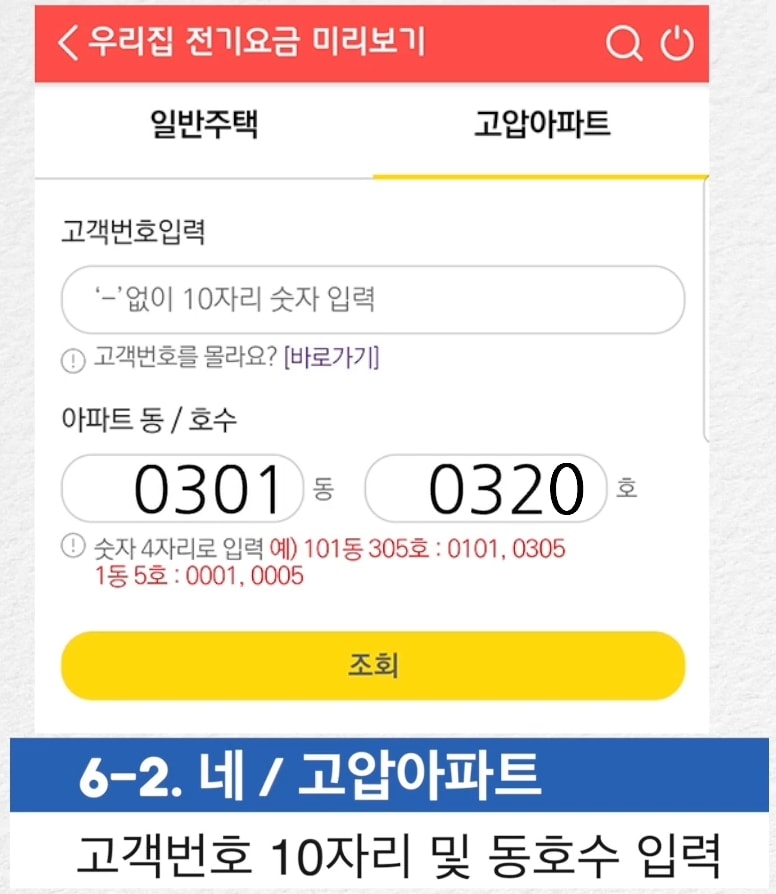 '네' 를 선택하신 경우 - 고압아파트