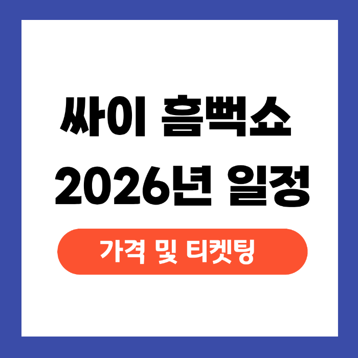 2026 싸이 흠뻑쇼 일정 가격 티켓팅