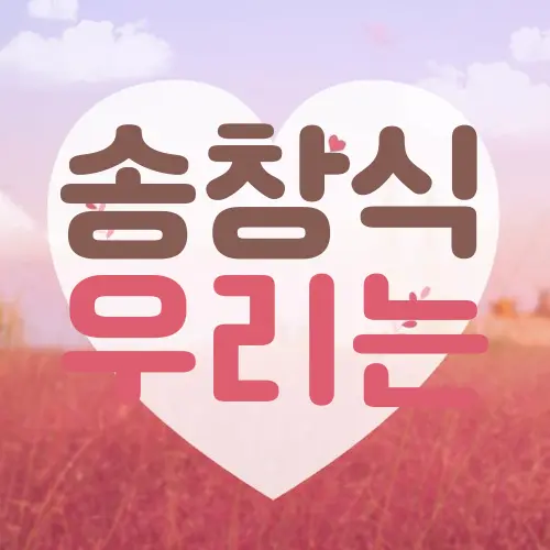 송창식 우리는