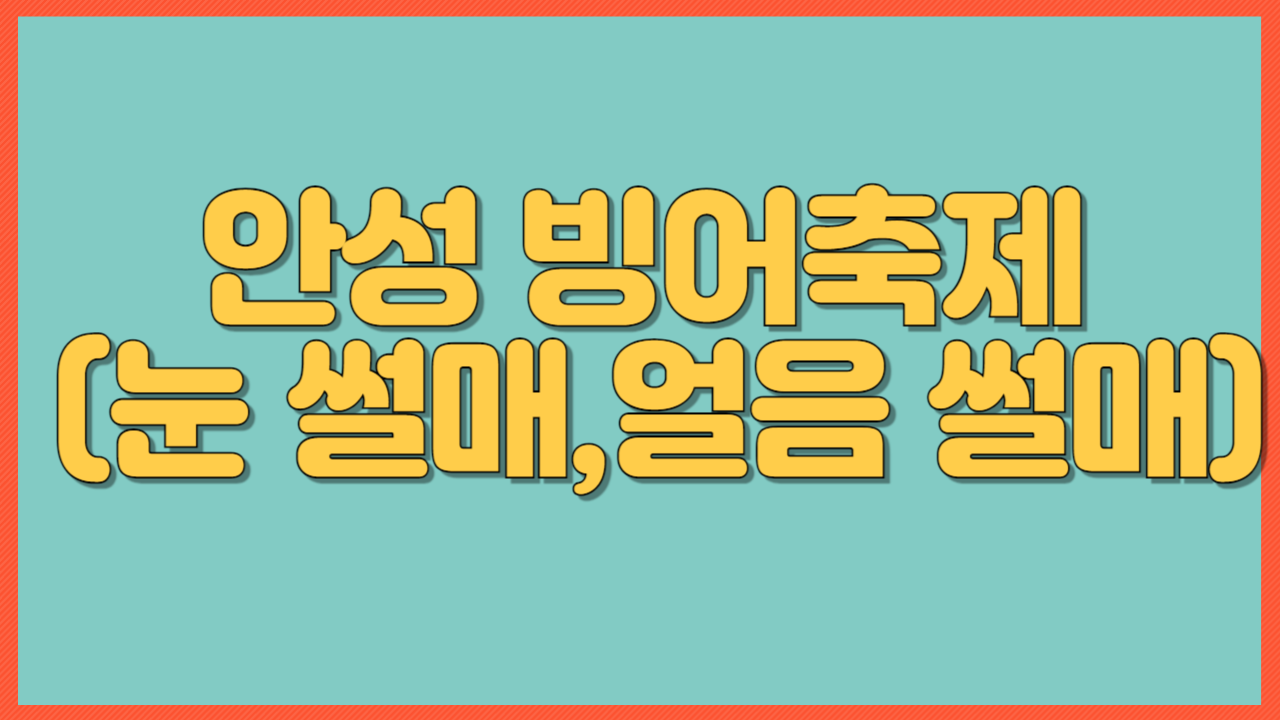 안성 빙어축제