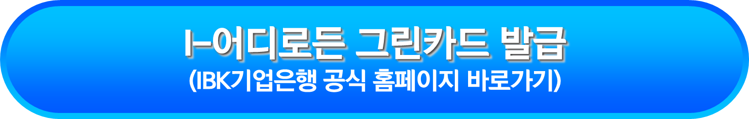 I-어디로든 그린카드 발급