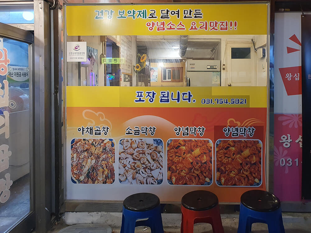 원조왕십리곱창1