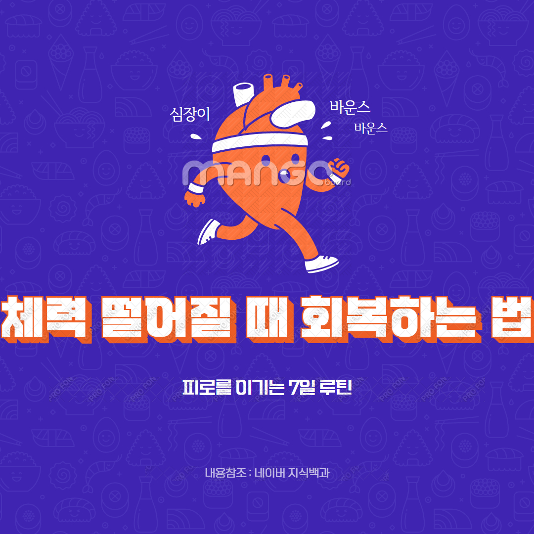 체력 떨어질 때 회복하는 법